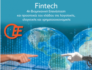 Μελέτη του ΟΕΕ με τίτλο “Fintech, 4η Βιομηχανική Επανάσταση και Προοπτικές του Κλάδου της Λογιστικής, Ελεγκτικής και Χρηματοοικονομικής”