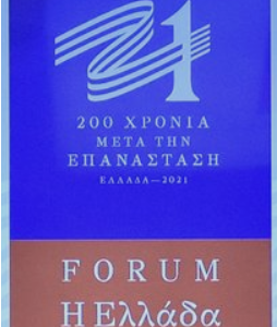 Συμμετοχή μελών του ΚΕΜΕΧ/ΕΚΠΑ στην μελέτη του ΟΕΕ για την Λευκή Βίβλο της Επιτροπής «Ελλάδα 2021» στο πλαίσιο του Forum «Η Ελλάδα το 2040»