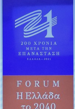forum ΕΛΛΑΔΑ 2040 Συμμετοχή μελών του ΚΕΜΕΧ/ΕΚΠΑ στην μελέτη του ΟΕΕ για την Λευκή Βίβλο της Επιτροπής «Ελλάδα 2021» στο πλαίσιο του Forum «Η Ελλάδα το 2040»