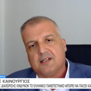 2 O ρόλος του ελληνικού πανεπιστημίου στο πλαίσιο της υιοθέτησης σύγχρονων μεθόδων διαχείρισης κινδύνων. Οι προϋποθέσεις, σύμφωνα με τον καθηγητή χρηματοοικονομικής του ΕΚΠΑ Δημήτρη Καινούργιο.