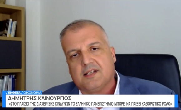 O ρόλος του ελληνικού πανεπιστημίου στο πλαίσιο της υιοθέτησης σύγχρονων μεθόδων διαχείρισης κινδύνων. Οι προϋποθέσεις, σύμφωνα με τον καθηγητή χρηματοοικονομικής του ΕΚΠΑ Δημήτρη Καινούργιο.