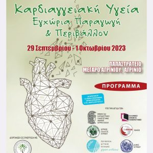 1696083842384 Ομιλία του Καθηγητή Δ. Καινούργιου στο συνέδριο με τίτλο “Καρδιαγγειακή Υγεία, Εγχώρια Παραγωγή & Περιβάλλον”