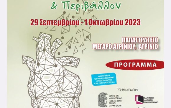 1696083842384 Ομιλία του Καθηγητή Δ. Καινούργιου στο συνέδριο με τίτλο “Καρδιαγγειακή Υγεία, Εγχώρια Παραγωγή & Περιβάλλον”