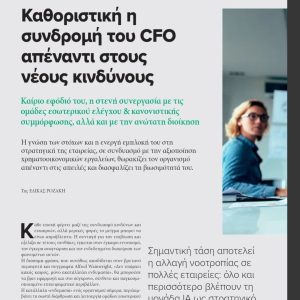1696363091037 Σχόλια του Καθηγητή Δ. Καινούργιου στο FinancePro e-Magazine