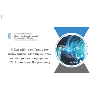 Διάκριση του Καθηγητή Δ. Καινούργιου στην ετήσια παγκόσμια κατάταξη αξιολόγησης της επίδοσης των ακαδημαϊκών «World’s Top 2% Scientists List»