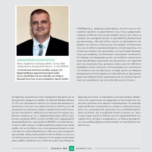Σχόλια του Καθηγητή Δ. Καινούργιου στο περιοδικό FinancePRO-τεύχος Νοεμβρίου 2023