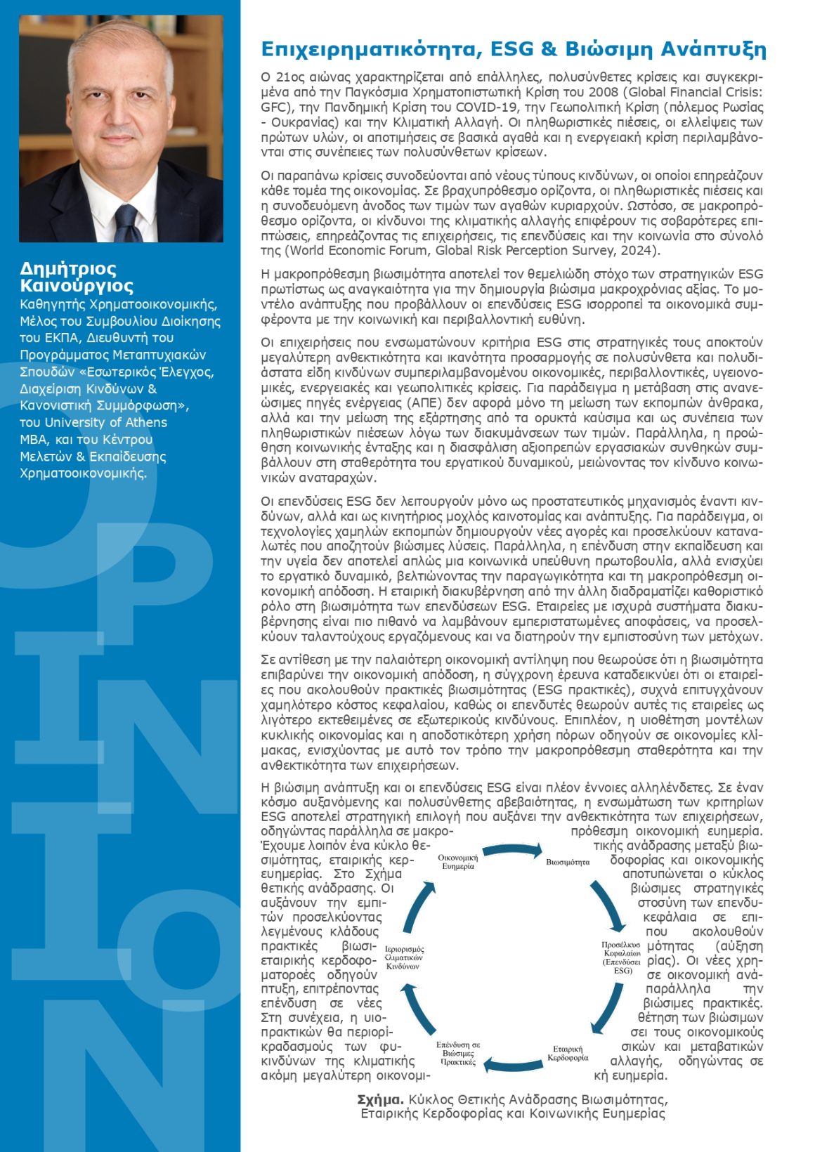 Συμμετοχή του Καθηγητή Δημήτρη Καινούργιου στο 7ο Newsletter της doValue Greece