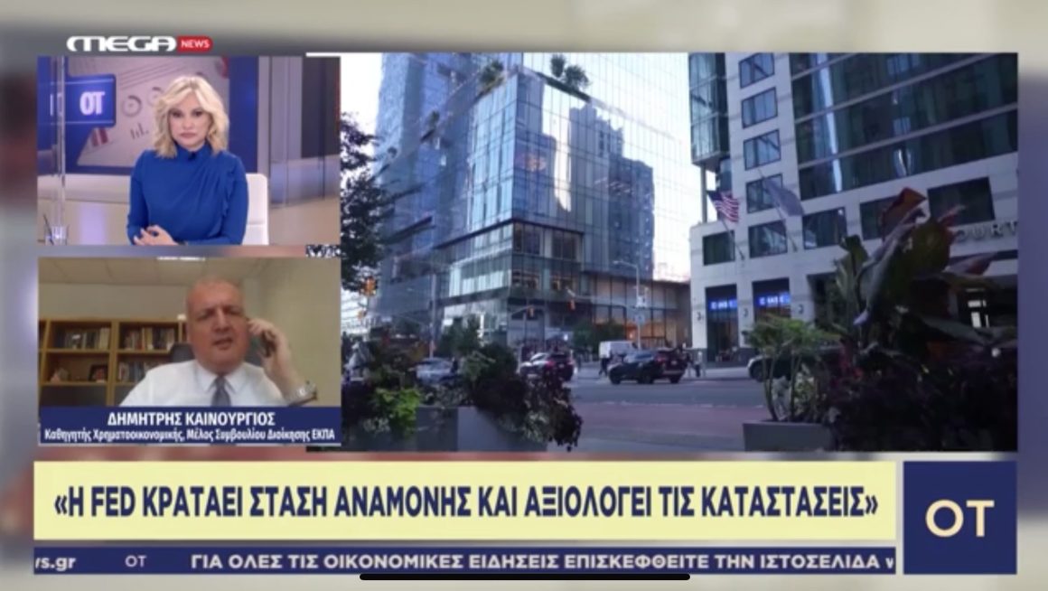 Δημήτρης Καινούργιος στο MegaNews: Ανάλυση για απόφαση της Fed για αμετάβλητα επιτόκια